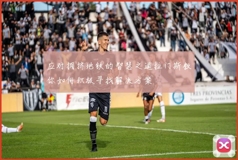 应对拥挤地铁的智慧之道拉门斯教你如何积极寻找解决方案
