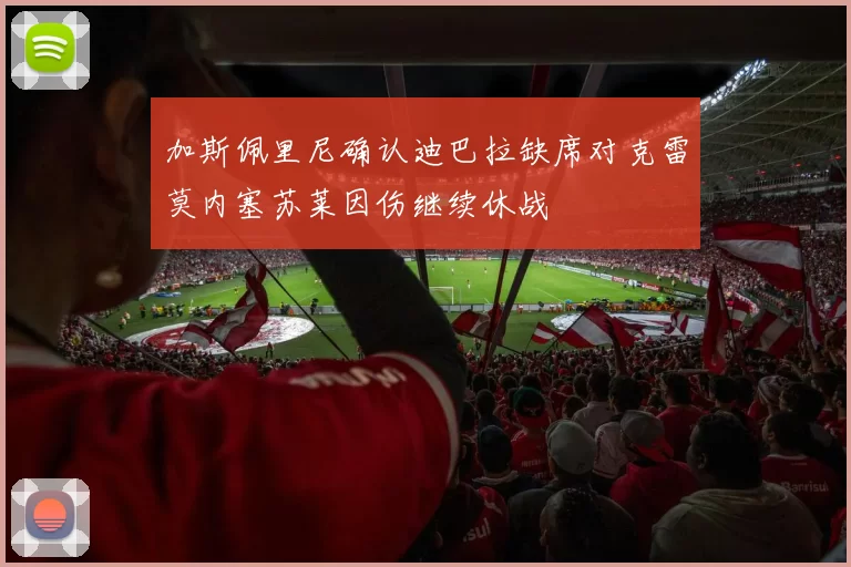 加斯佩里尼确认迪巴拉缺席对克雷莫内塞苏莱因伤继续休战