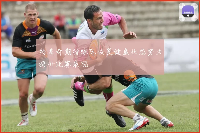 约基奇期待球队恢复健康状态努力提升比赛表现