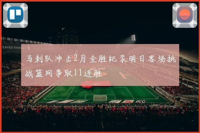 马刺队冲击2月全胜纪录明日客场挑战篮网争取11连胜