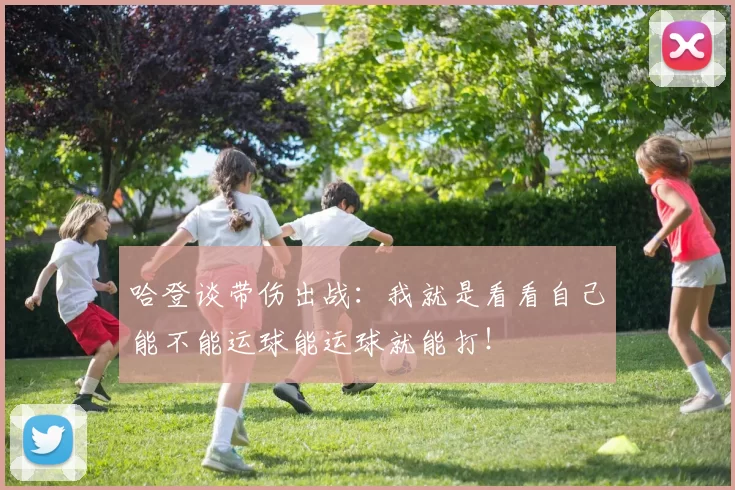 哈登谈带伤出战：我就是看看自己能不能运球能运球就能打！